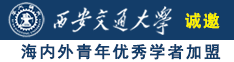 男生操女生黄片污诚邀海内外青年优秀学者加盟西安交通大学